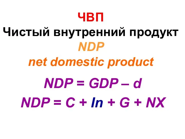 ЧВП Чистый внутренний продукт NDP net domestic product NDP = GDP