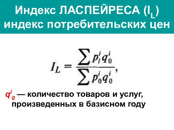 Индекс ЛАСПЕЙРЕСА (IL) индекс потребительских цен qi0 — количество товаров и услуг, произведенных в базисном году