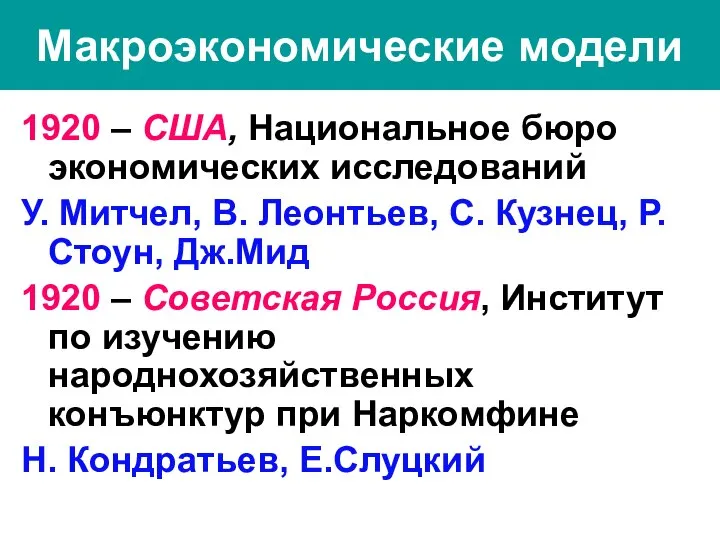Макроэкономические модели 1920 – США, Национальное бюро экономических исследований У. Митчел,