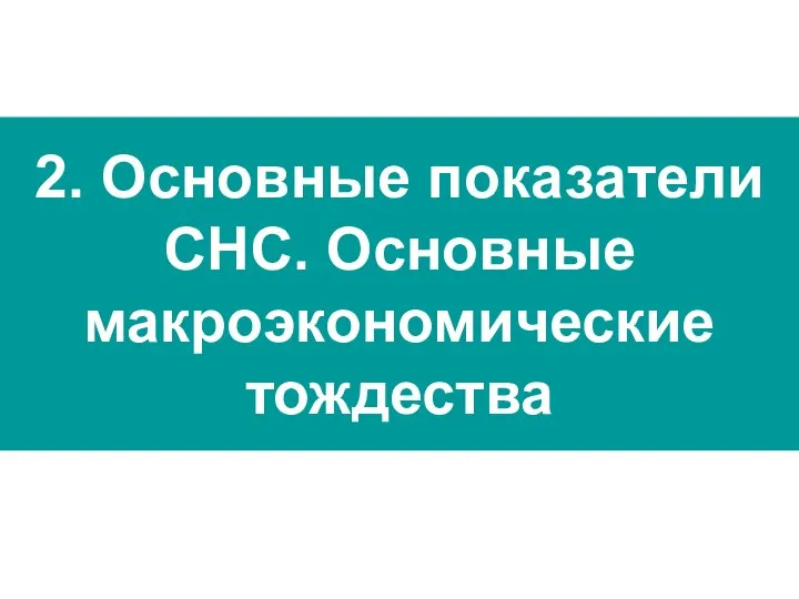 2. Основные показатели СНС. Основные макроэкономические тождества