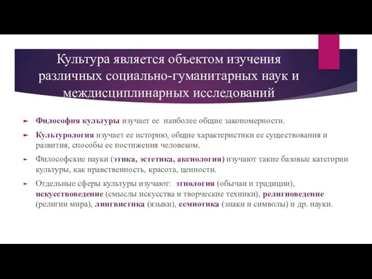 Культура является объектом изучения различных социально-гуманитарных наук и междисциплинарных исследований Философия