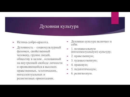 Духовная культура Истина-добро-красота. Духовность – социокультурный феномен, свойственный человеку, группе людей,