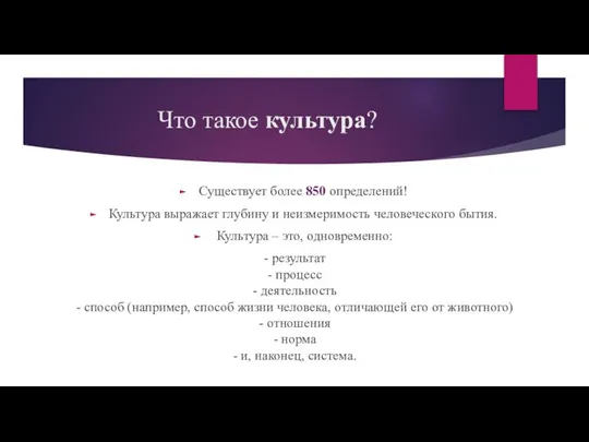 Что такое культура? Существует более 850 определений! Культура выражает глубину и