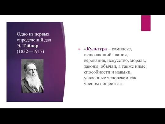 Одно из первых определений дал Э. Тэйлор (1832—1917) «Культура – комплекс,