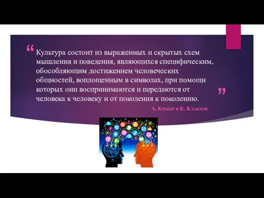 Культура состоит из выраженных и скрытых схем мышления и поведения, являющихся