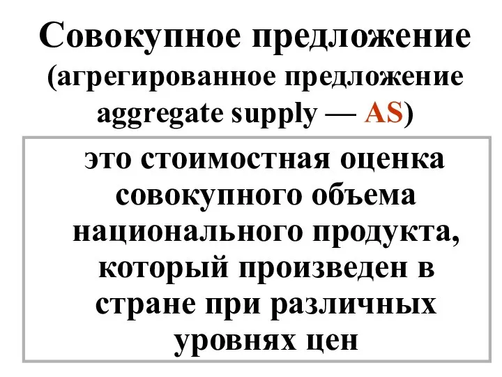 Совокупное предложение (агрегированное предложение aggregate supply — AS) это стоимостная оценка