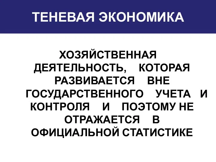 ТЕНЕВАЯ ЭКОНОМИКА ХОЗЯЙСТВЕННАЯ ДЕЯТЕЛЬНОСТЬ, КОТОРАЯ РАЗВИВАЕТСЯ ВНЕ ГОСУДАРСТВЕННОГО УЧЕТА И КОНТРОЛЯ