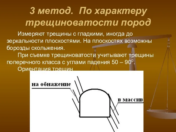 3 метод. По характеру трещиноватости пород Измеряют трещины с гладкими, иногда