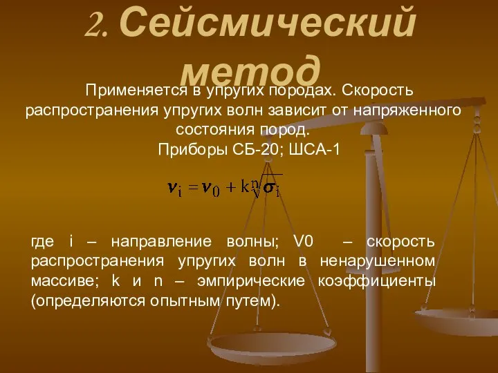 2. Сейсмический метод Применяется в упругих породах. Скорость распространения упругих волн