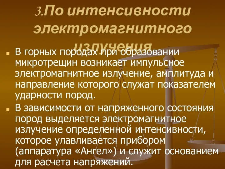 3.По интенсивности электромагнитного излучения В горных породах при образовании микротрещин возникает