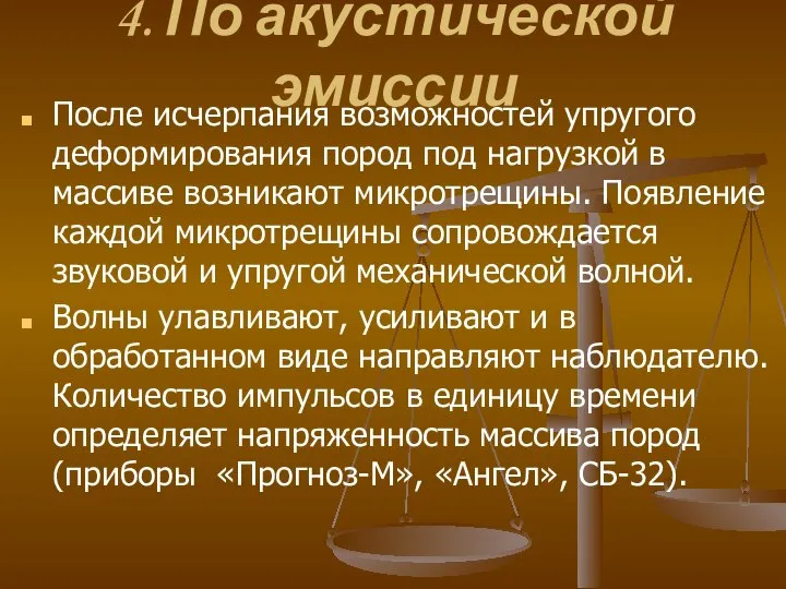 4. По акустической эмиссии После исчерпания возможностей упругого деформирования пород под