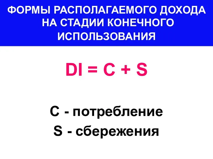 ФОРМЫ РАСПОЛАГАЕМОГО ДОХОДА НА СТАДИИ КОНЕЧНОГО ИСПОЛЬЗОВАНИЯ DI = С +