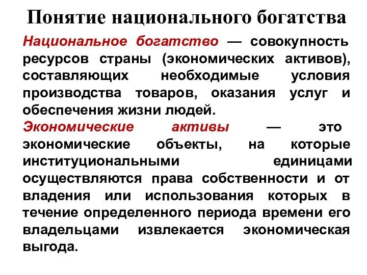 Понятие национального богатства Национальное богатство — совокупность ресурсов страны (экономических активов),