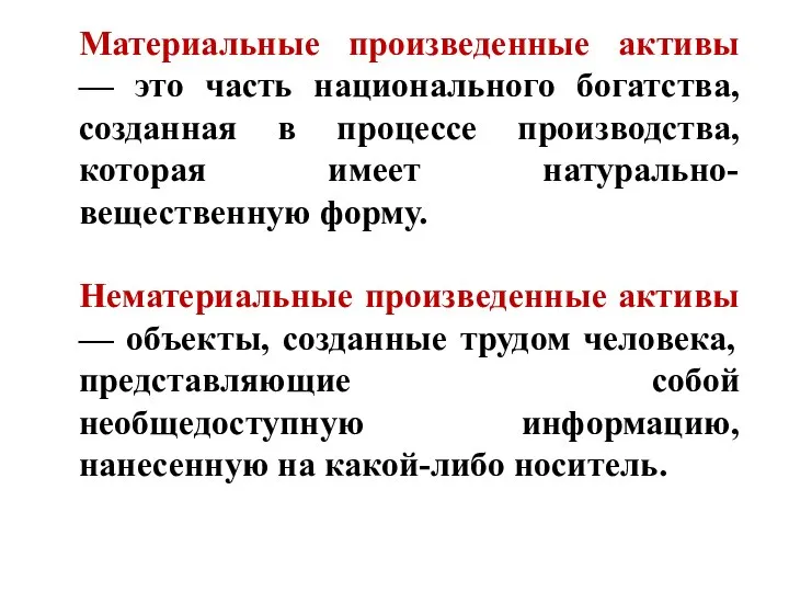 Материальные произведенные активы — это часть национального богатства, созданная в процессе