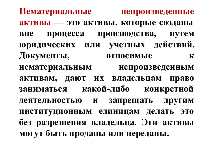 Нематериальные непроизведенные активы — это активы, которые созданы вне процесса производства,