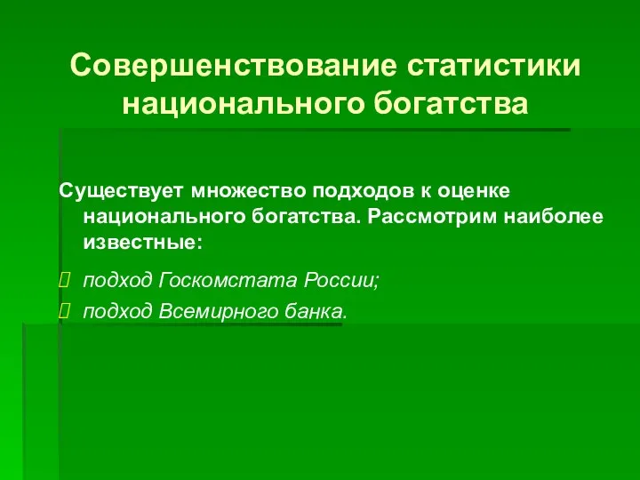 Совершенствование статистики национального богатства Существует множество подходов к оценке национального богатства.