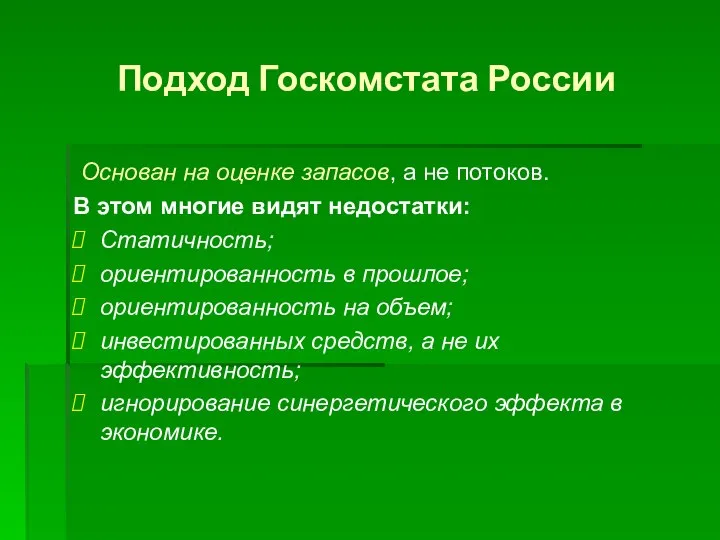 Подход Госкомстата России Основан на оценке запасов, а не потоков. В