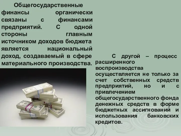 С другой – процесс расширенного воспроизводства осуществляется не только за счет