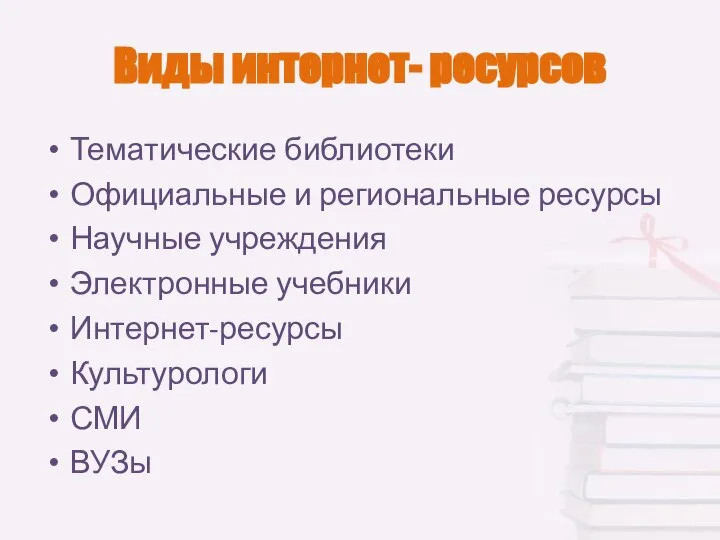 Виды интернет- ресурсов Тематические библиотеки Официальные и региональные ресурсы Научные учреждения