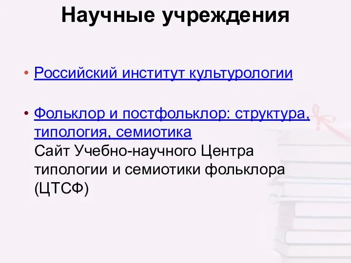 Научные учреждения Российский институт культурологии Фольклор и постфольклор: структура, типология, семиотика