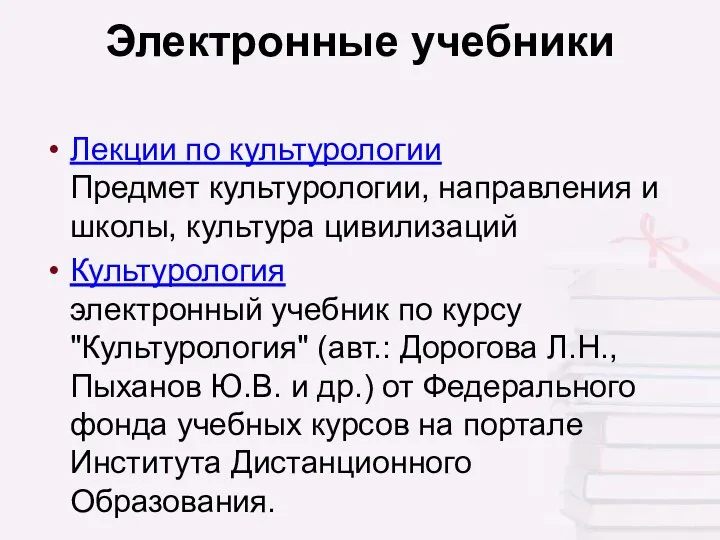 Электронные учебники Лекции по культурологии Предмет культурологии, направления и школы, культура