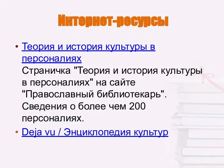 Интернет-ресурсы Теория и история культуры в персоналиях Страничка "Теория и история