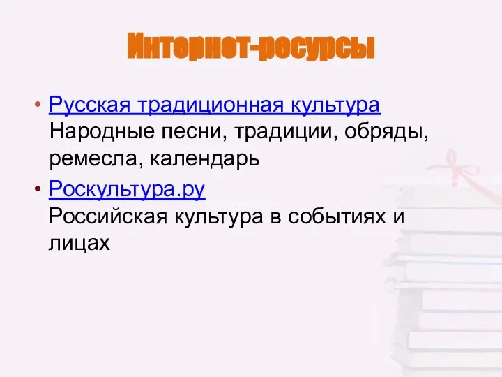 Интернет-ресурсы Русская традиционная культура Народные песни, традиции, обряды, ремесла, календарь Роскультура.ру