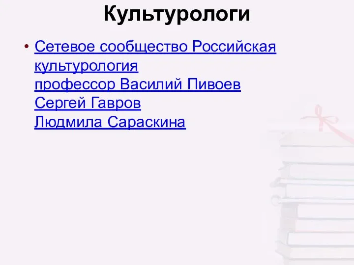 Культурологи Сетевое сообщество Российская культурология профессор Василий Пивоев Сергей Гавров Людмила Сараскина