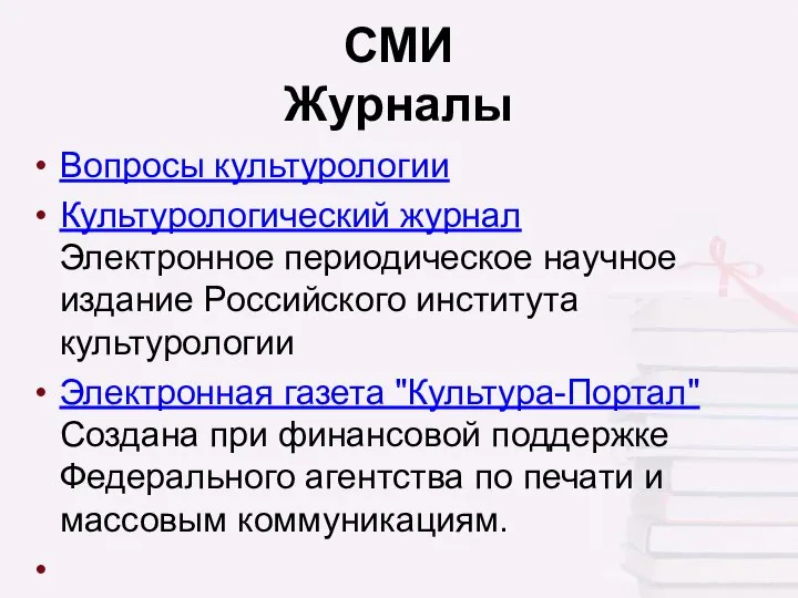 СМИ Журналы Вопросы культурологии Культурологический журнал Электронное периодическое научное издание Российского