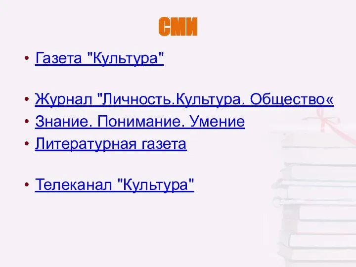 СМИ Газета "Культура" Журнал "Личность.Культура. Общество« Знание. Понимание. Умение Литературная газета Телеканал "Культура"