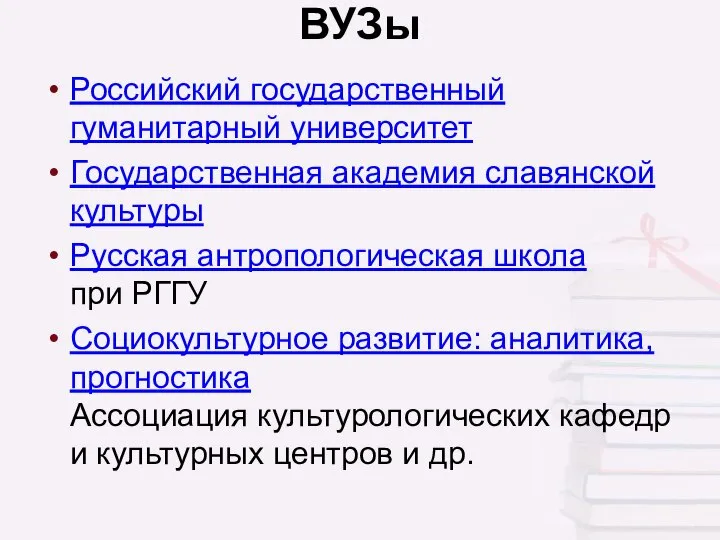 ВУЗы Российский государственный гуманитарный университет Государственная академия славянской культуры Русская антропологическая