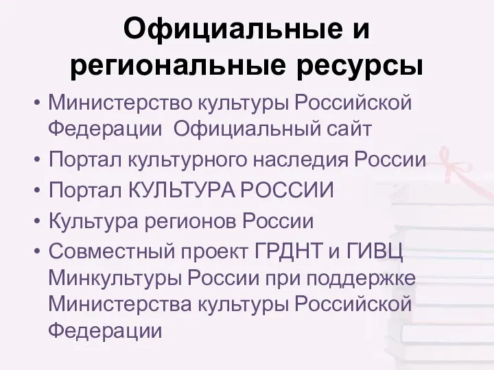 Официальные и региональные ресурсы Министерство культуры Российской Федерации Официальный сайт Портал