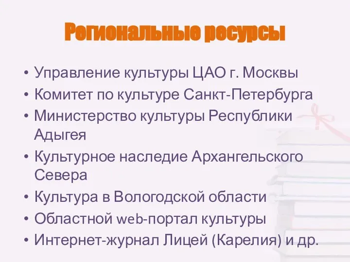 Региональные ресурсы Управление культуры ЦАО г. Москвы Комитет по культуре Санкт-Петербурга