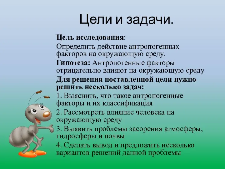 Цели и задачи. Цель исследования: Определить действие антропогенных факторов на окружающую