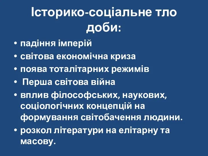 Історико-соціальне тло доби: падіння імперій світова економічна криза поява тоталітарних режимів