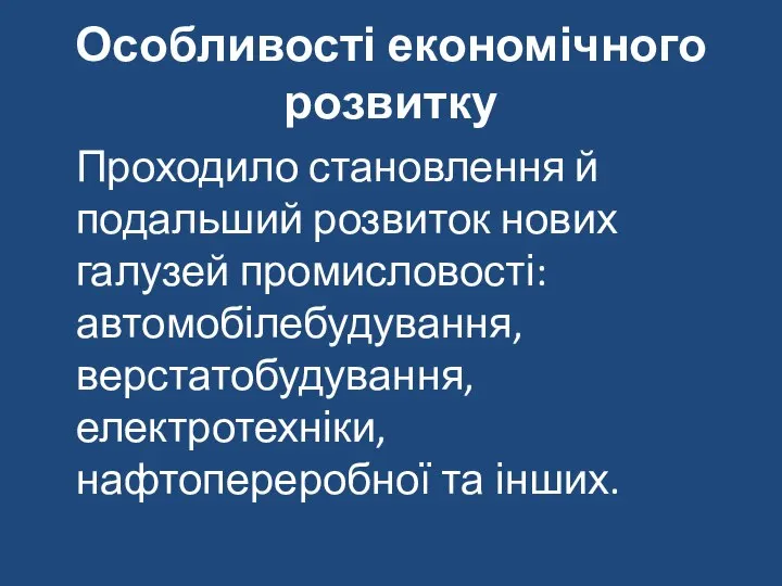 Особливості економічного розвитку Проходило становлення й подальший розвиток нових галузей промисловості: