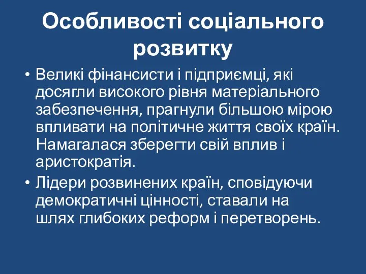 Особливості соціального розвитку Великі фінансисти і підприємці, які досягли високого рівня