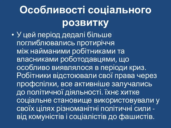 Особливості соціального розвитку У цей період дедалі більше поглиблювались протиріччя між