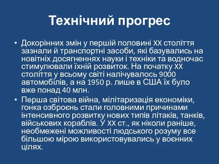 Технічний прогрес Докорінних змін у першій половині XX століття зазнали й