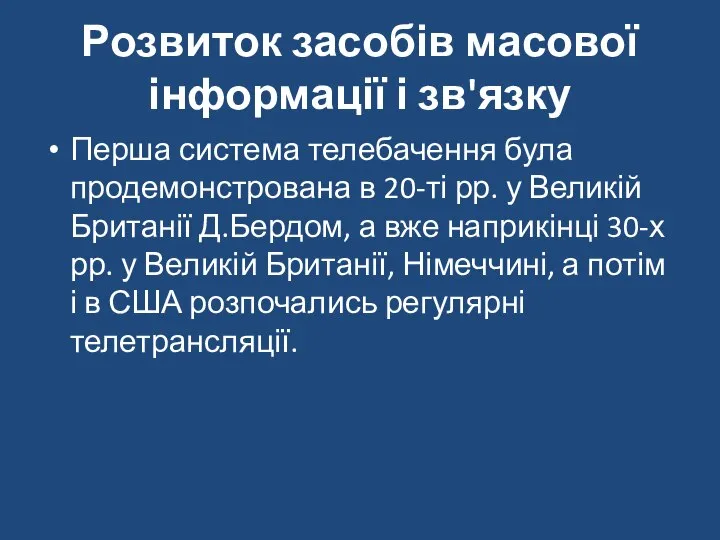 Розвиток засобів масової інформації і зв'язку Перша система телебачення була продемонстрована