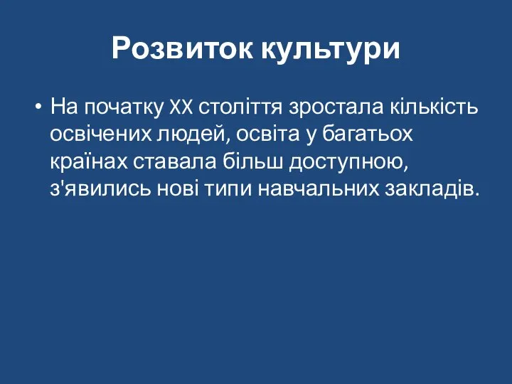 Розвиток культури На початку XX століття зростала кількість освічених людей, освіта