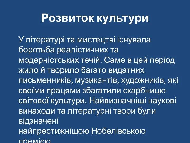 Розвиток культури У літературі та мистецтві існувала боротьба реалістичних та модерністських