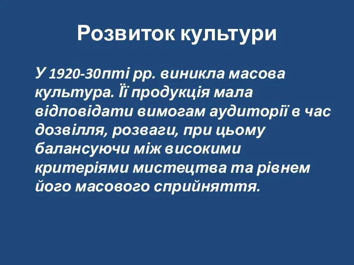 Розвиток культури У 1920-30пті рр. виникла масова культура. Її продукція мала