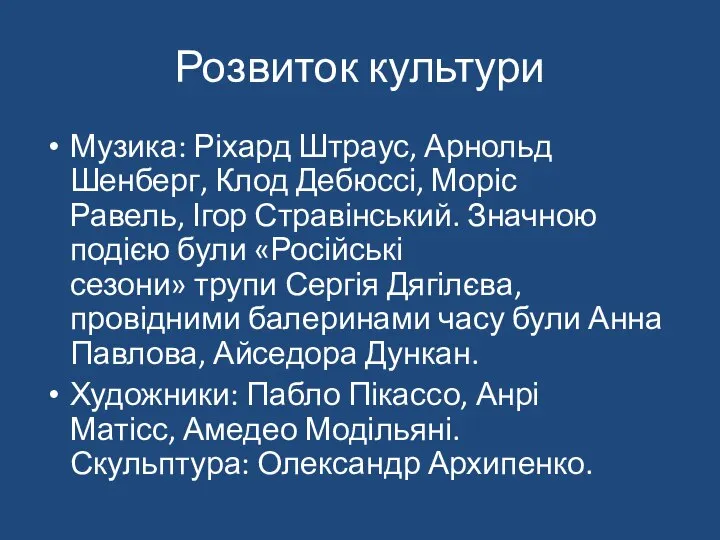 Розвиток культури Музика: Ріхард Штраус, Арнольд Шенберг, Клод Дебюссі, Моріс Равель,