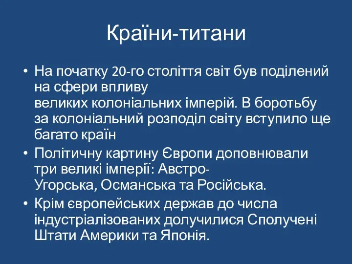 Країни-титани На початку 20-го століття світ був поділений на сфери впливу