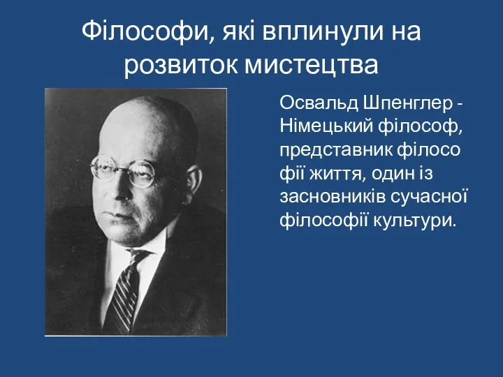 Філософи, які вплинули на розвиток мистецтва Освальд Шпенглер - Німецький філософ,