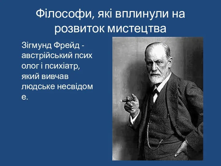 Філософи, які вплинули на розвиток мистецтва Зігмунд Фрейд - австрійський психолог