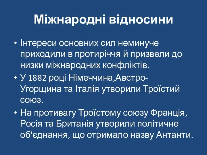 Міжнародні відносини Інтереси основних сил неминуче приходили в протиріччя й призвели