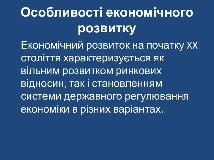 Особливості економічного розвитку Економічний розвиток на початку XX століття характеризується як