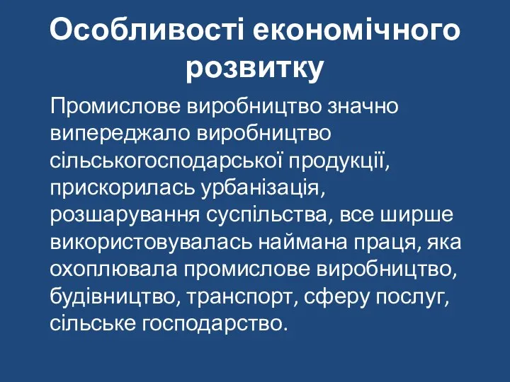 Особливості економічного розвитку Промислове виробництво значно випереджало виробництво сільськогосподарської продукції, прискорилась